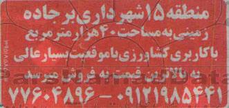 مزایده,مزایده زمینی به مساحت 40 هزار مترمربع