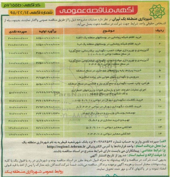 مناقصه , مناقصه  خرید اقلام شبکه روشنایی در بوستانهای منطقه یک (الف)