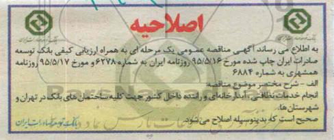 اصلاحیه ,مناقصه انتخاب پیمانکار خدمات نظافتی، آبدارخانه ای و ... اصلاحیه 