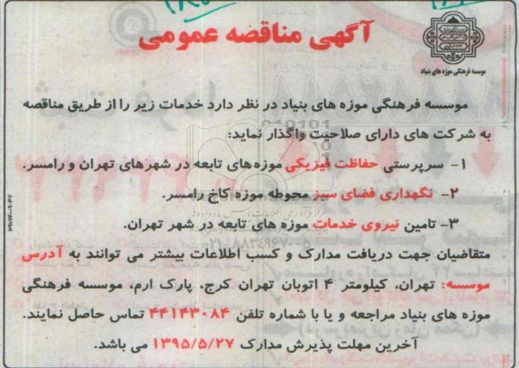 آگهی مناقصه عمومی, مناقصه واگذاری  سرپرستی حفاظت فیزیکی موزه های تابعه و ...
