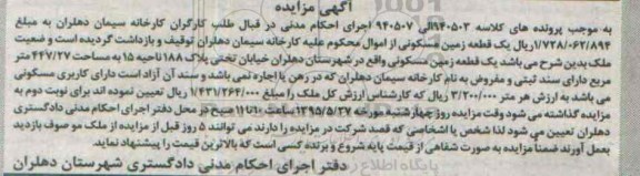 مزایده,مزایده یک قطعه زمین مسکونی کلاسه 940503 الی 940507