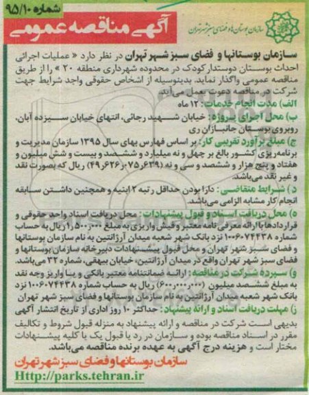 مناقصه , مناقصه عملیات اجرائی احداث بوستان دوستدار کودک