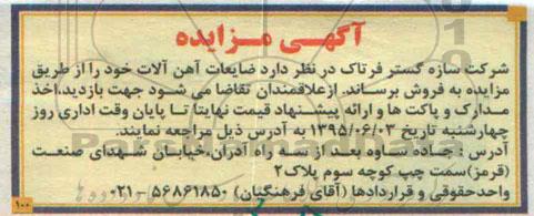 آگهی مزایده  ,مزایده ضایعات آهن آلات 
