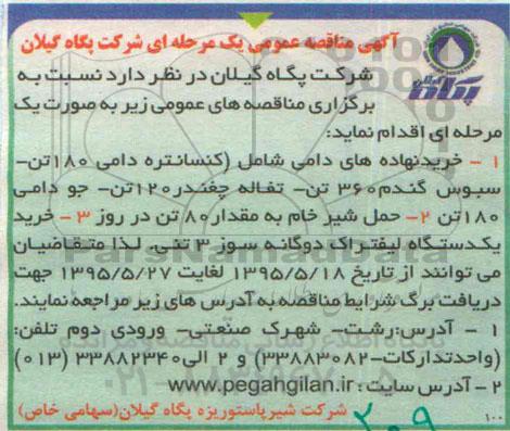 آگهی مناقصه عمومی یک مرحله ای , مناقصه خرید نهاده های دامی 