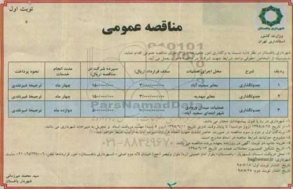 مناقصه عمومی ،مناقصه عمومی جدولگذاری