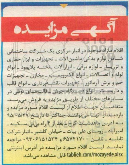 آگهی مزایده , مزایده فروش لوازم یدکی ماشین آلات - تجهیزات و ابزار حفاری و تزریق و ...