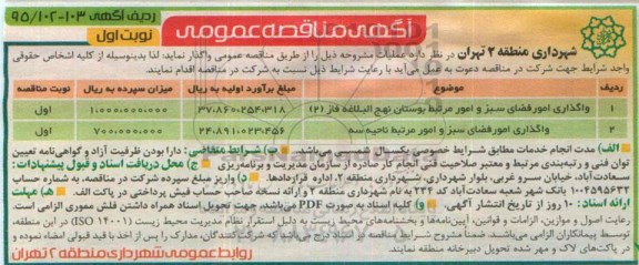 آگهی مناقصه عمومی , مناقصه واگذاری امور فضای سبز و امور مرتبط بوستان و ...