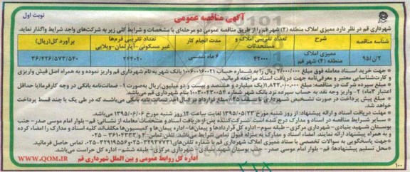 آگهی مناقصه عمومی, مناقصه واگذاری ممیزی املاک منطقه (4) 