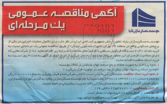آگهی مناقصه عمومی, مناقصه خرید  2030 دستگاه فن کویل سقفی