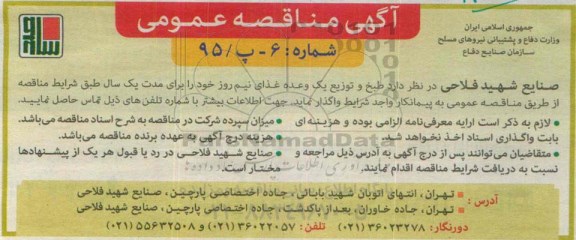 آگهی مناقصه عمومی , مناقصه  طبخ و تویع یک وعده غذای نیم روز