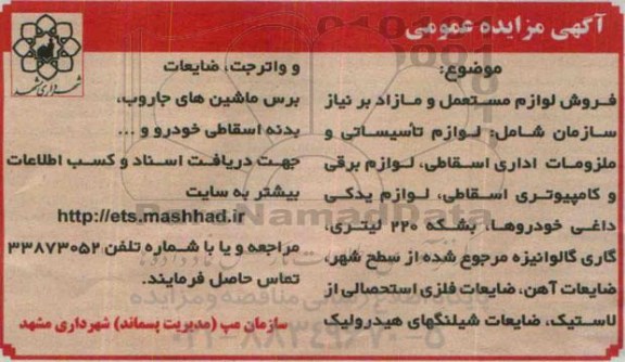 آگهی مزایده عمومی, مزایده فروش لوازم مستعمل و مازاد بر نیاز شامل لوازم تأسیساتی و ... 95.5.18