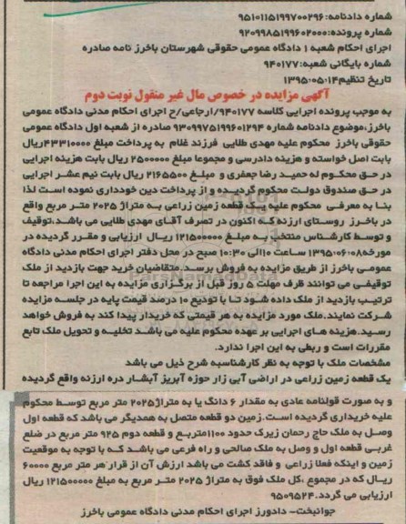 مزایده,مزایده یک قطعه زمین زراعی متراژ 2025متر نوبت دوم 