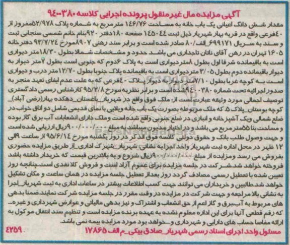مزایده,مزایده مقدار ششدانگ اعیانی یکباب خانه