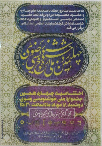 چهاردهمین جشنواره ملی خوشنویسی رضوی 