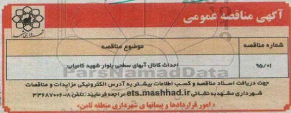 مناقصه , مناقصه احداث کانال آبهای سطحی بلوار شهید کامیاب