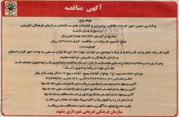 آگهی مناقصه , مناقصه  واگذاری حجمی امور خدمات نظافتی ، پذیرایی 95.5.18