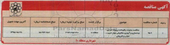 آگهی مناقصه, مناقصه عملیات باقیمانده پروژه اجرایی جداسازی و آبیاری مکانیکی 95.5.18