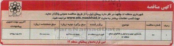 آگهی مناقصه, مناقصه بازسازی جوی و جداول و کانالها 95.5.18