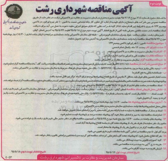 آگهی مناقصه , مناقصه تامین 10 نفر نیروی اپراتور تاکسی بیسیم 133 - نوبت دوم