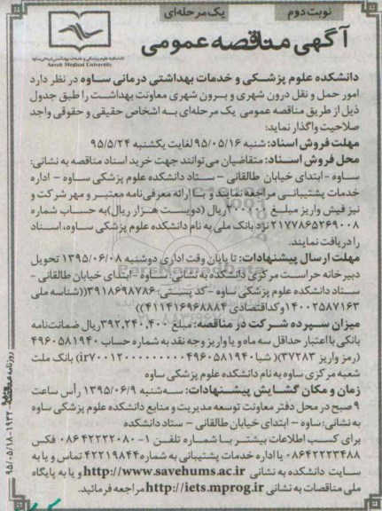 آگهی مناقصه عمومی یک مرحله ای , مناقصه امور حمل و نقل درون شهری و برون شهری معاونت بهداشت- نوبت دوم 
