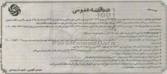 مناقصه عمومی ، مناقصه طراحی و اجرای پل به منظور چهار بانده کردن ورودی شهر - نوبت دوم 