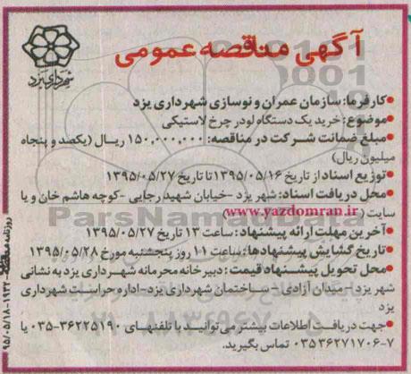آگهی مناقصه ,مناقصه خرید یک دستگاه لودر چرخ لاستیکی 