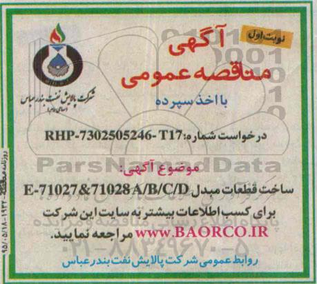 مناقصه , مناقصه  ساخت قطعات مبدل E-71027&71028A/B/C/D