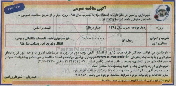 آگهی مناقصه عمومی, مناقصه تخریب و اجرای میدان رازی نوبت دوم