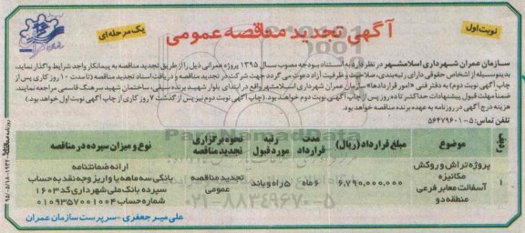 تجدید مناقصه , تجدید مناقصه تراش و روکش مکانیزه تجدید نوبت اول