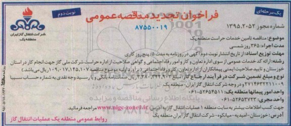 فراخوان تجدید مناقصه عمومی , تجدید مناقصه تامین خدمات حراست منطقه یک  تجدید نوبت دوم