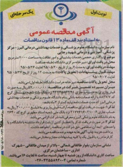 مناقصه ,مناقصه  واگذاری حجمی خدمات پشتیبانی و امور نظافت به مساحت 7000 متر مربع نوبت اول 95.5.18