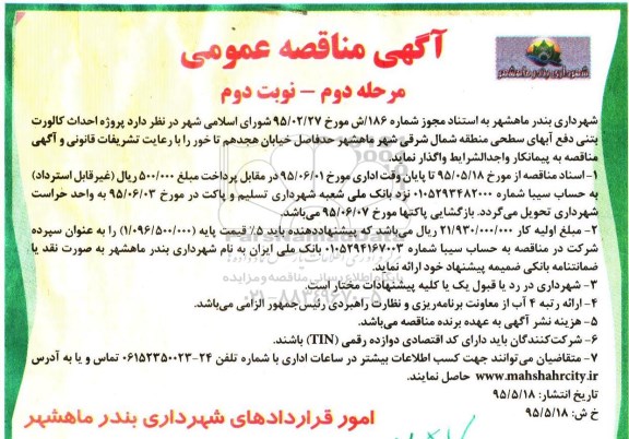 مناقصه , مناقصه پروژه احداث کالورت بتنی دفع آب های سطحی منطقه شمال شرقی شهر -مرحله دوم نوبت دوم