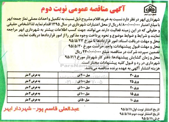 آگهی مناقصه عمومی، مناقصه ورق 30 و ..... نوبت دوم