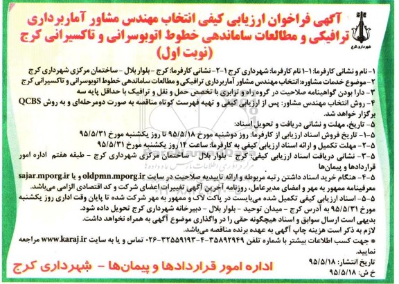 آگهی فراخوان ارزیابی کیفی, فراخوان ارزیابی کیفی انتخاب مهندس مشاور آماربرداری ترافیکی و مطالعات ساماندهی خطوط اتوبوسرانی و تاکسیرانی