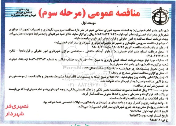 مناقصه عمومی , مناقصه سرویس ، نگهداری و تعمیرات تجهیزات موتوری -مرحله سوم نوبت اول