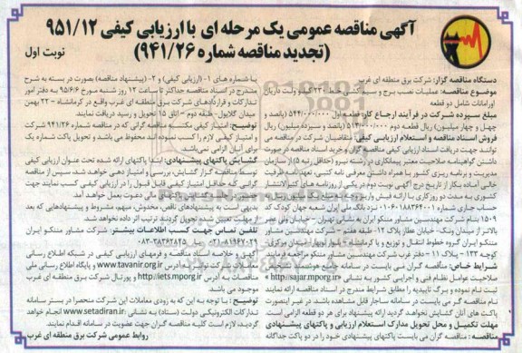 آگهی مناقصه عمومی (تجدید)- مناقصه عملیات نصب برج و سیم کشی خط 230 کیلوولت داریان.... تجدید نوبت اول
