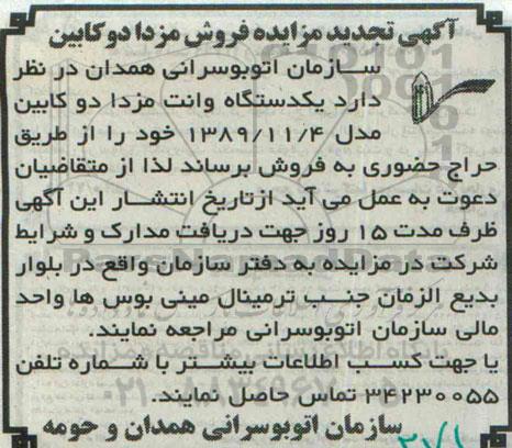 آگهی تجدید مزایده , مزایده فروش یکدستگاه وانت مزدا دوکابین- تجدید