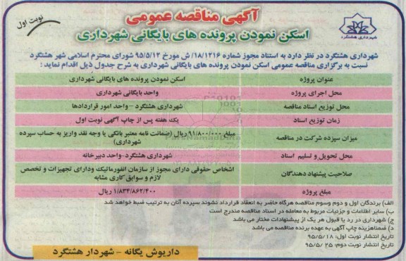آگهی مناقصه عمومی,مناقصه اسکن نمودن پرونده های بایگانی
