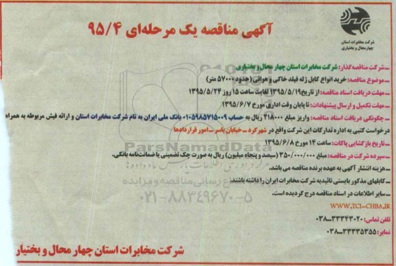 مناقصه , مناقصه  خرید انواع کابل ژله فیلد خاکی و هوائی ( حدود 57000 متر )