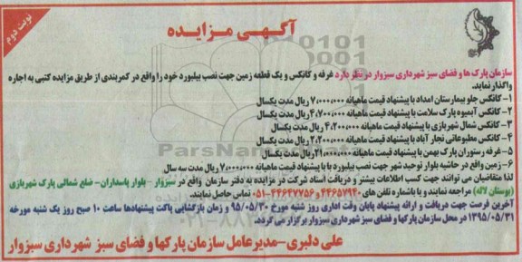 مزایده , مزایده غرفه و کانکس و یک قطعه زمین جهت نصب بیلبورد خود  نوبت دوم