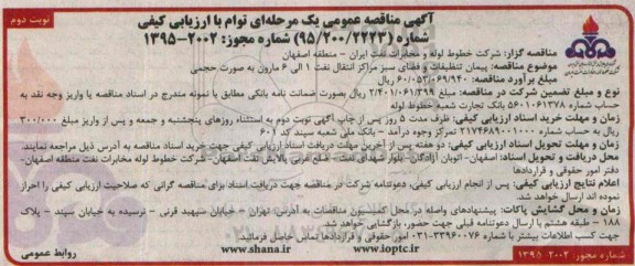 آگهی مناقصه عمومی یک مرحله ای توام با ارزیابی کیفی ,مناقصه پیمان تنظیفات و فضای سبز مراکز انتقال نفت نوبت دوم 