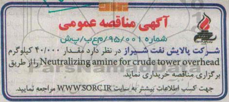 آگهی مناقصه عمومی , مناقصه مقدار 40.000 کیلوگرم neutralizing amine for crude tower overhead  