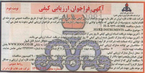 آگهی فراخوان ارزیابی کیفی , فراخوان FLUKEINSTRUMENTS نوبت دوم 