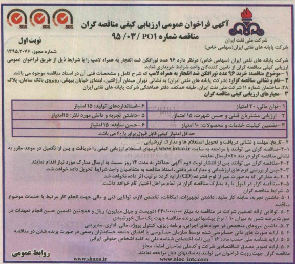 آگهی فراخوان عمومی ارزیابی کیفی مناقصه گران ,فراخوان  خرید 96 عدد نورافکن ضد افنجار به همراه لامپ