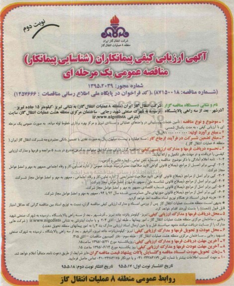 آگهی ارزیابی کیفی  پیمانکاران  , ارزیابی کیفی   تامین خدمات پشتیبانی در واحدهای عملیاتی....  نوبت دوم 