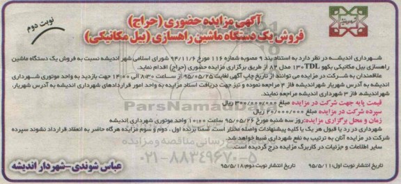 آگهی مزایده عمومی , مزایده فروش یک دستگاه ماشین راهسازی ( بیل مکانیکی ) - نوبت دوم