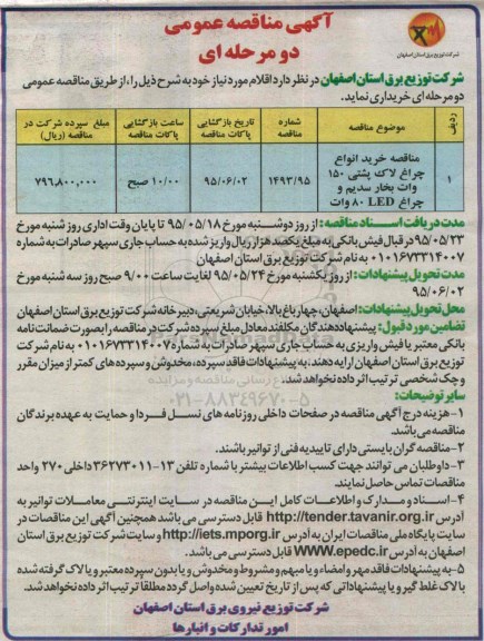 آگهی مناقصه عمومی دو مرحله ای , مناقصه مناقصه خرید انواع چراغ لاک پشتی 150 وات بخار سدیم و....