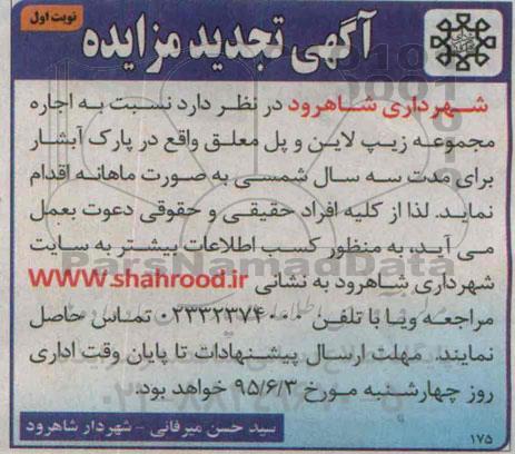 آگهی تجدید مزایده, تجدید مزایده اجاره مجموعه زیپ لاین و پل معلق واقع در پارک
