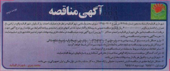 آگهی مناقصه, مناقصه واگذاری عملیات احداث پارک بانوان نوبت دوم