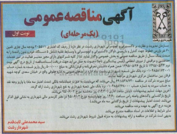 آگهی مناقصه عمومی ،آگهی مناقصه عمومی   تامین 60 نفر بازرس خطوط جهت کنترل و بازرسی ناوگان تاکسیرانی
